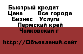 Быстрый кредит 48H › Цена ­ 1 - Все города Бизнес » Услуги   . Пермский край,Чайковский г.